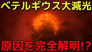 ベテルギウス大減光の謎が最新の観測で完全解明!?