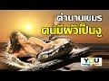 ทึ่ง! เปิดตำนานเขมร คนมีผัวเป็นงู (The legend of the snake)-Do you know about this?