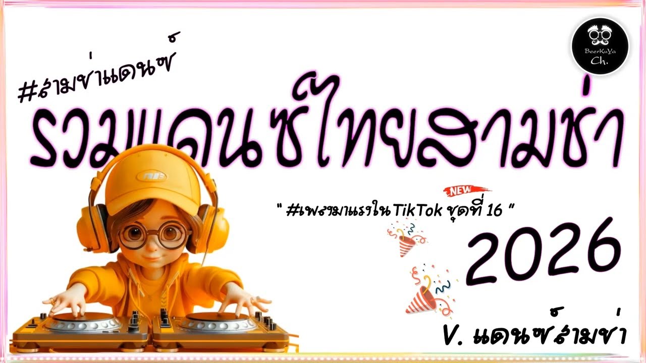 #สามช่า🔥( หลงใหล ) รวมแดนซ์ไทยสามช่า 2026 #เบสแน่น ( มาแรงในTikTok ชุดที่ 16 ) |「Beer Remix」