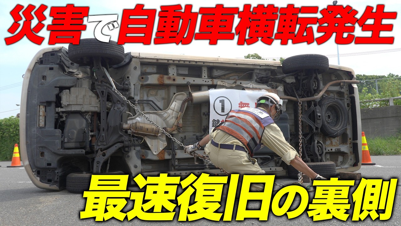 Shuto Expressway] Clearing an Overturned Car in 3 Minutes