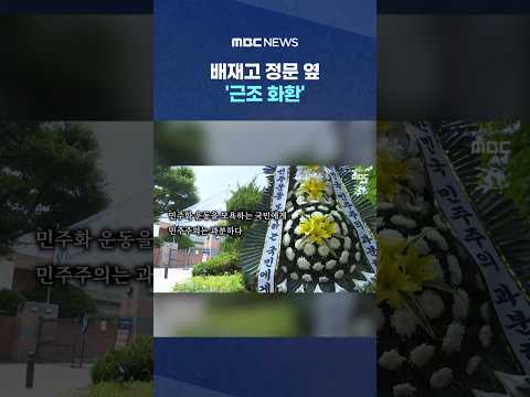 배재고 정문 옆 '근조 화환'.. 동문들 발칵 "참담하다" #Shorts (MBC뉴스)
