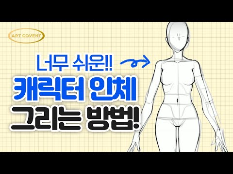 너무 쉬운 캐릭터 인체그리는 방법 / 집에서 배우는 온라인 일러스트클래스 아트코벤트 / 그림잘그리는법 / 비대면 일러스트 클래스