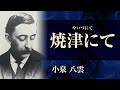 【朗読】小泉八雲「焼津にて」【プロ声優】