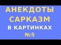 Сарказм юмор в картинках // Смешной анекдот в картинках - Взрывной анекдот