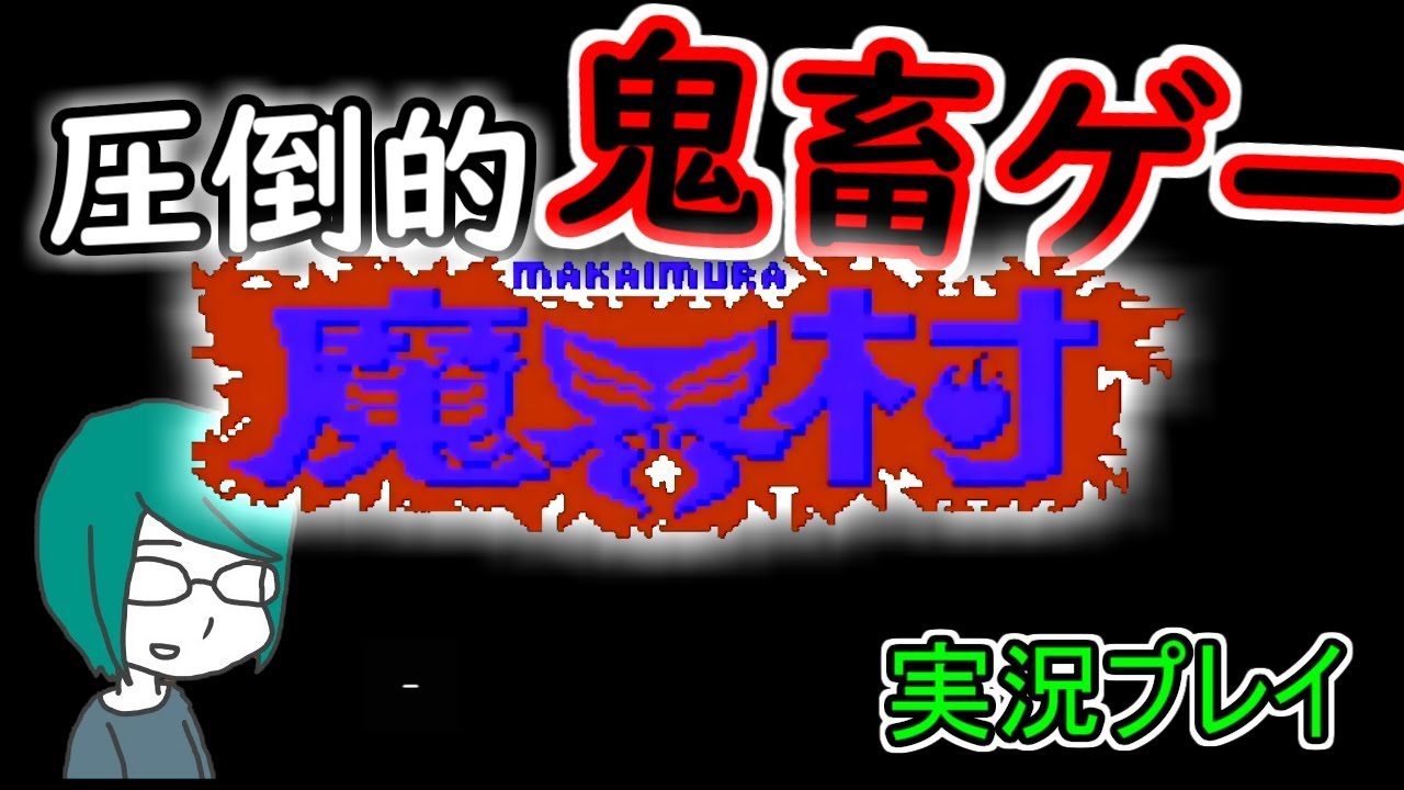 泣きたくなるほどの鬼畜ゲー【魔界村】実況プレイ