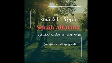 سورة الفاتحة برواية رويس عن يعقوب الحضرمي  #قران_كريم #القارئ عبداللطيف أبوحسن #subscribe #share