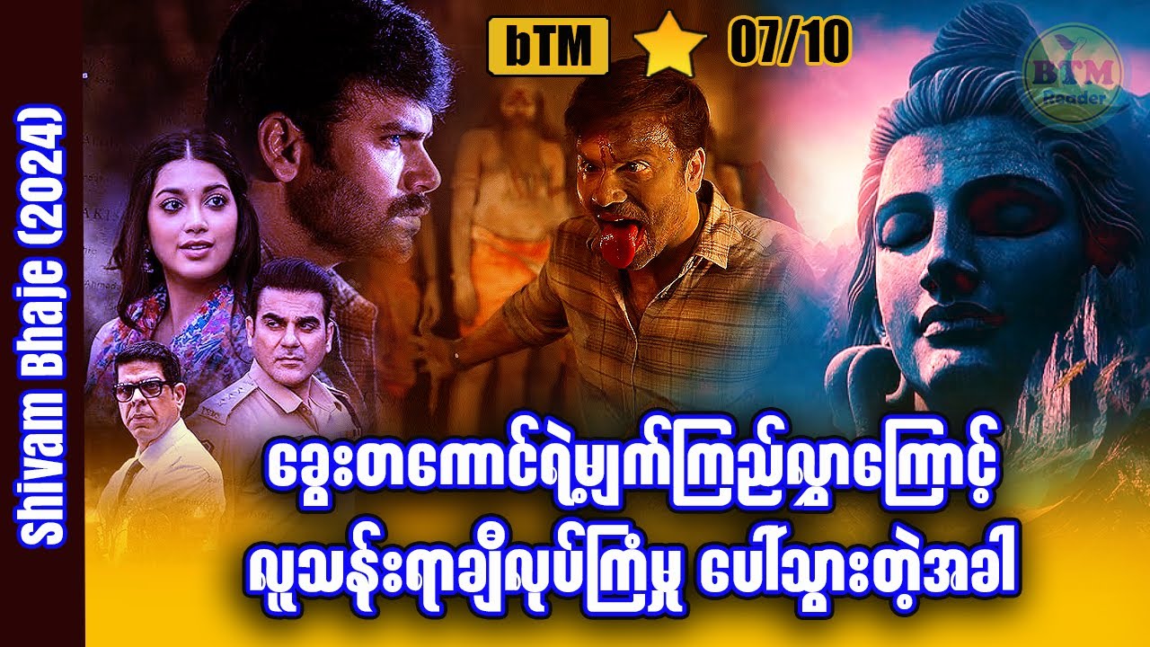 ခွေးမျက်ကြည်လွှာကြောင့် လူသန်းရာချီလုပ်ကြံမှုကြီး ပေါ်သွားတဲ့အခါ ✪ Recap by BTM ✪ ဘီတီအမ် ✪