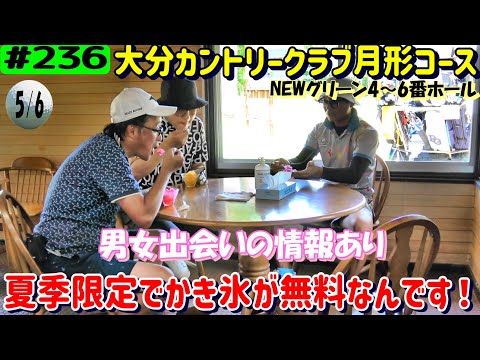 ついに完成したNEWグリーン！大分カントリークラブ月形コースで新しくOPENした高麗グリーンをゴルフ場社長に攻略法を教えてもらいながらプレー5/6