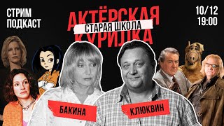 ИХ ГОЛОС СЛЫШАЛ КАЖДЫЙ! Бакина и Клюквин — мастодонты озвучки и актеры дубляжа твоего детства. Стрим