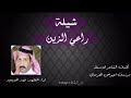 شيلة راعي الزين المنشد فهد المسيعيد الشاعر مرزوق اعيوض العرماني مهداه لام محمد
