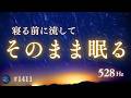 【一日の終わりに聴く】今日の疲れを手放して、心と体を休めながらゆっくり眠る|528Hz睡眠導入ヒーリングミュージック #1411|madoromi