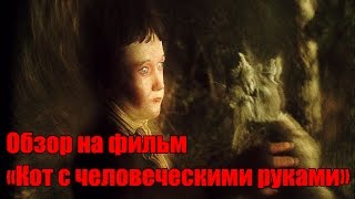 Обзор на фильм Обзор на фильм
