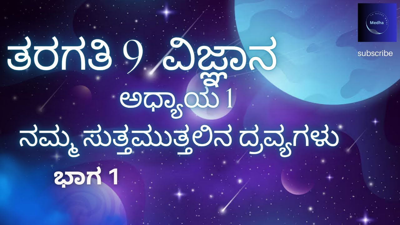 ತರಗತಿ -9 | ವಿಜ್ಞಾನ| ಅಧ್ಯಾಯ 1| ನಮ್ಮ ಸುತ್ತಮುತ್ತಲಿನ ದ್ರವ್ಯಗಳು | ಭಾಗ 1