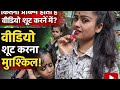 वीडियो शूट करने में कितनी प्रॉब्लम होती है दोस्तों ll  Video kaise Sut Kiya Aaj Live dekhe फ्रेंड 
