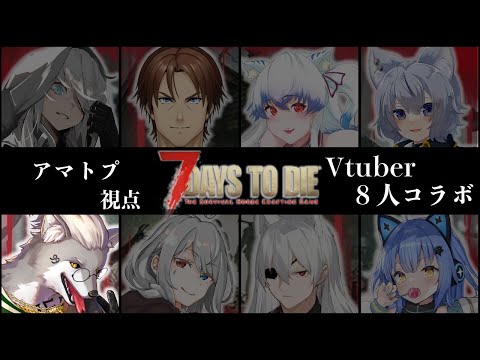 【7Days to Die 8V企画】ゾンビおれたおす【Vtuber/大神わぅ】