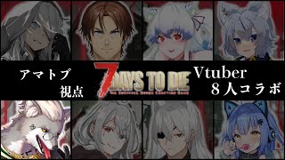 【7Days to Die 8V企画】ゾンビおれたおす【Vtuber/大神わぅ】