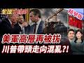 美國內部政治糾紛