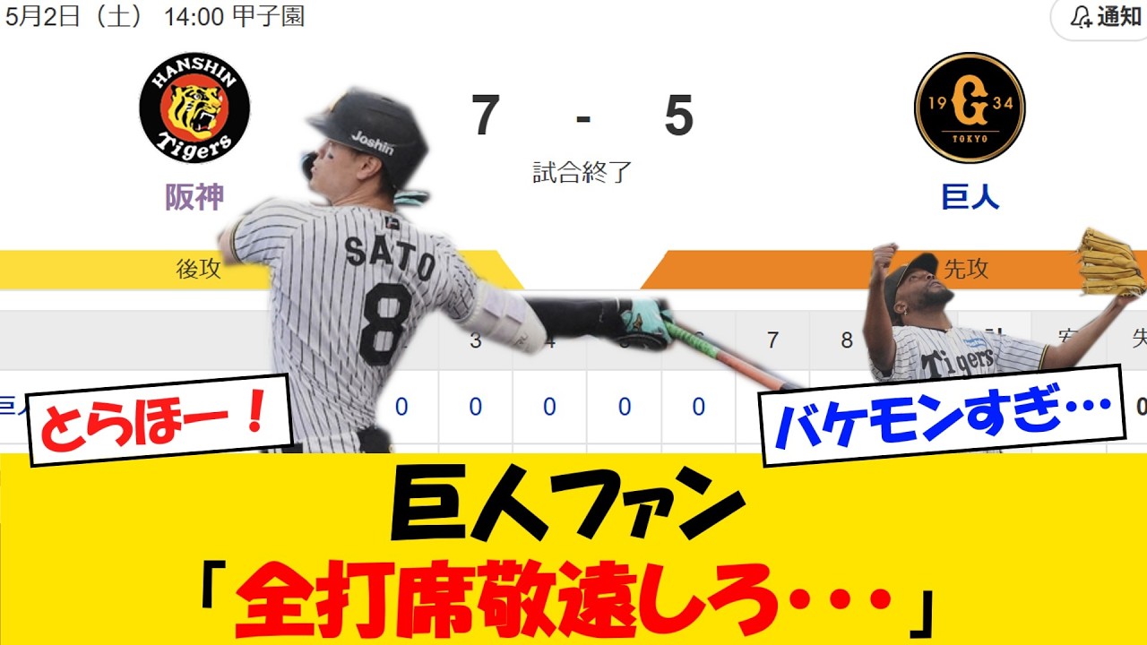 187キロ】巨人ファンさん「佐藤輝は全打席敬遠しろ・・・」【野球情報