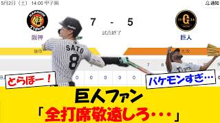 187キロ】巨人ファンさん「佐藤輝は全打席敬遠しろ・・・」【野球情報