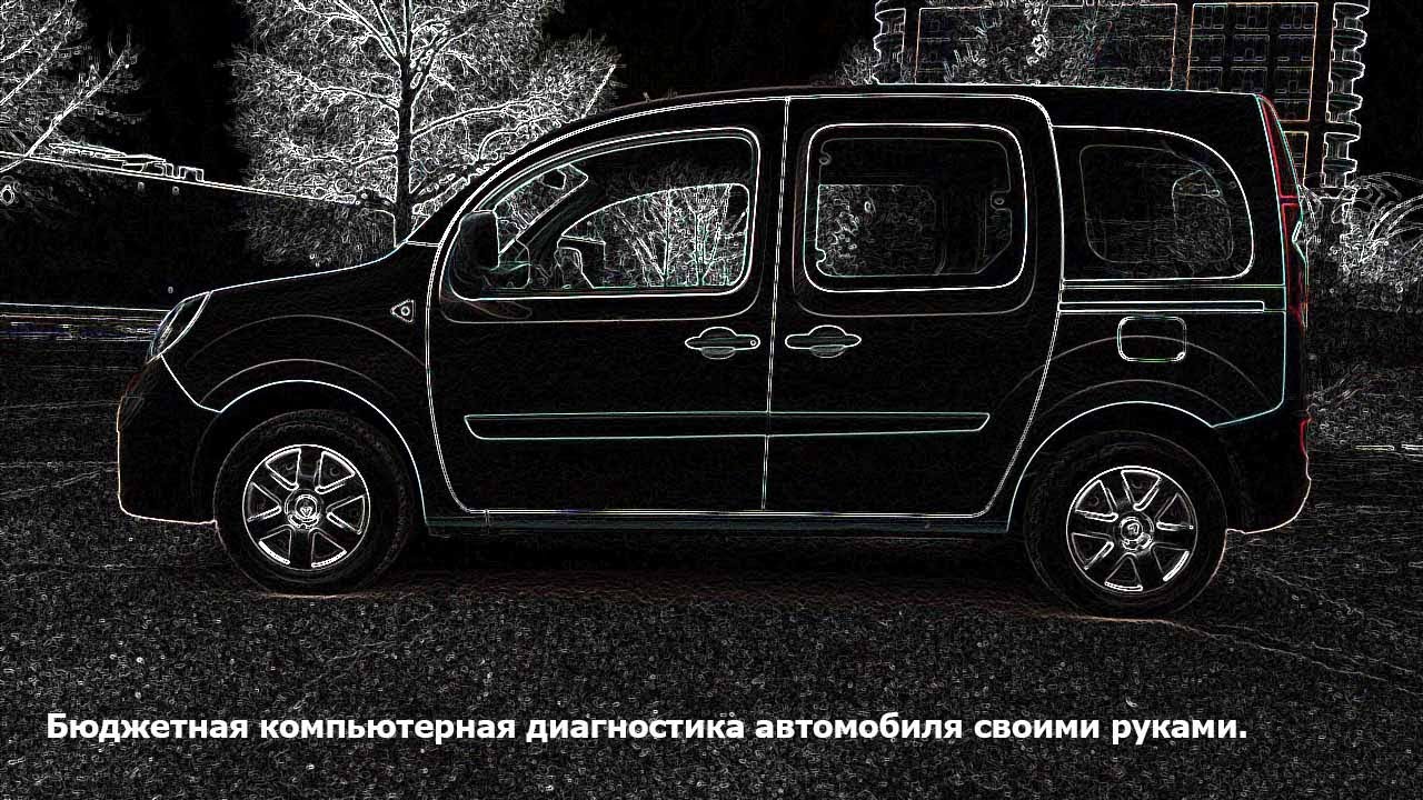 Диагностика рено своими руками - 81 фото