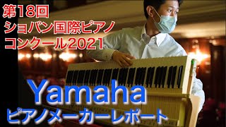 Yamaha【第18回ショパン国際ピアノコンクール】ヤマハチーム