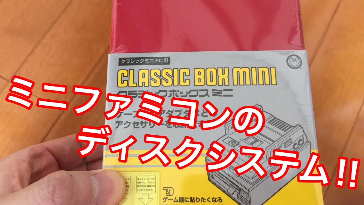 ミニファミコンのディスクシステム クラシックミニのファミコンのディスクシステム買いました Youtube