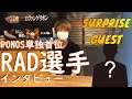 【PONOS】「スペシャルゲスト登場⁉」RAD選手インタビュー・クラロワリーグベストハイライトMatch13~18 【クラロワ】