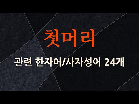 첫머리에 관한 한자어/사자성어 24개