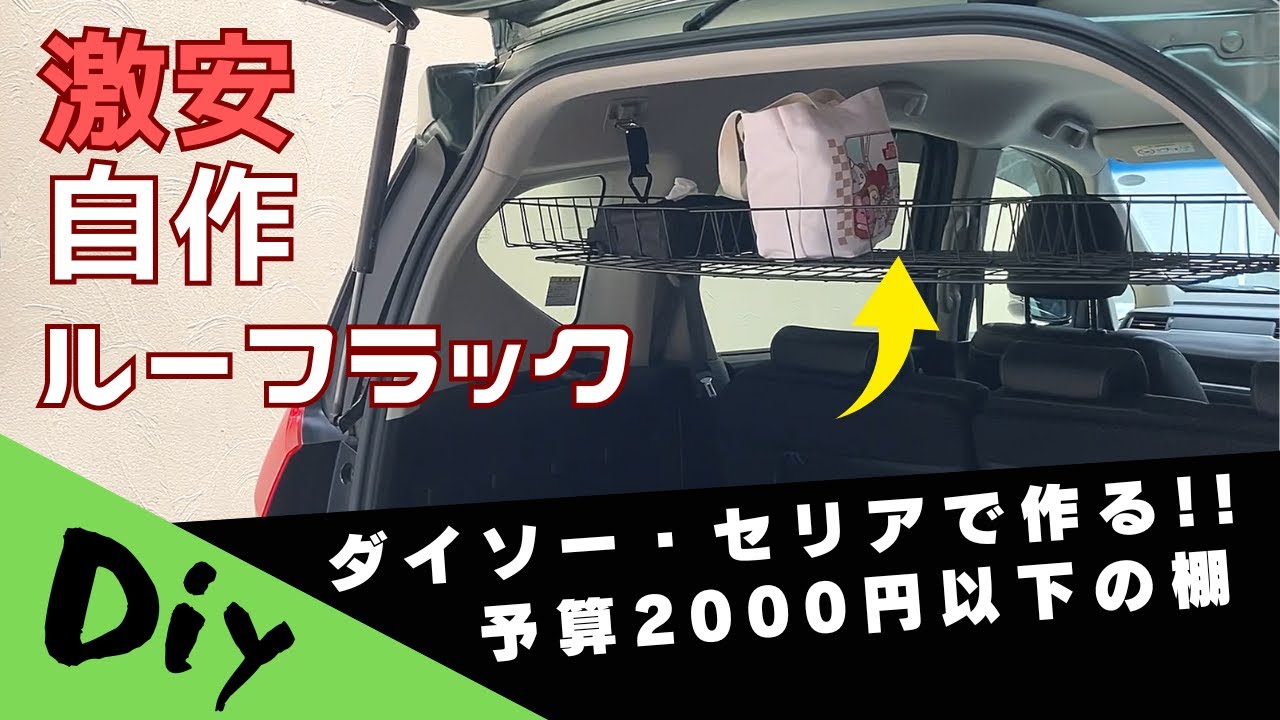 【車中泊】　ホンダ フリードプラス　激安ルーフラック自作！！　【DIY】