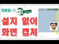 프로그램 추가 없이 엄청 간단하게 윈도우 화면 캡쳐 활용 방법