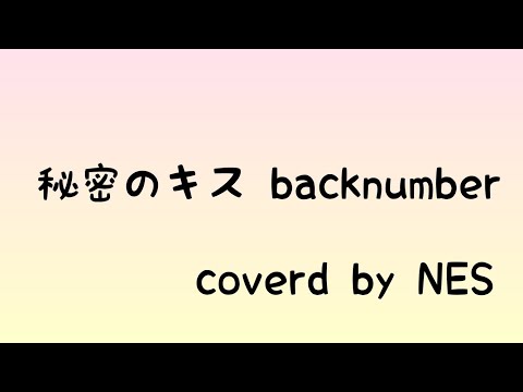 秘密のキス/backnumber/弾き語りしてみた