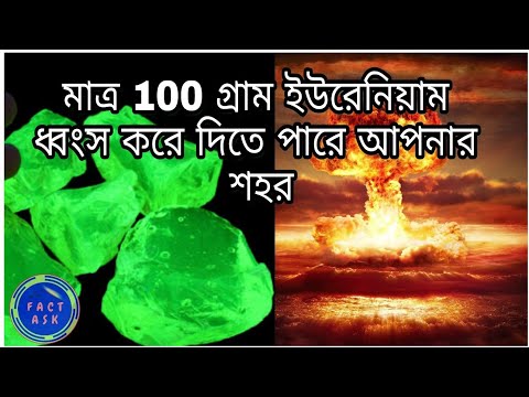 পৃথিবীর সবথেকে ভয়ানক পদার্থ  (Uranium 235)... World&rsquo;s most dangerous element...