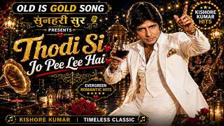Thodi Si Jo Pee Lee Hai ❤️ | थोड़ी सी जो पी ली | दिल को छू लेने वाला गीत | Old Is Gold | Sunehri Sur