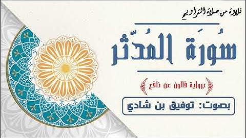 سُورَة المدّثر │ بصوت: توفيق بن شادي │ برواية : قالون عن نافع │ تلاوة من صلاة التراويح رمضان 1442هـ.