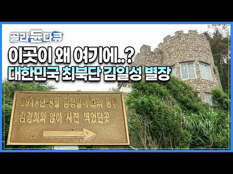 우리나라 최북단에 위치한 ‘김일성 가족의 <strong>별장</strong>’│고스란히 보관된, 그들이 사용했던물건들│국가원수의집│화진포호│한국기행│#골라듄다큐