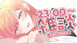 【月曜定期雑談】9月も継続～✨今週もがんばろ～！#5【一条莉々華/hololive DEV_IS ReGLOSS】