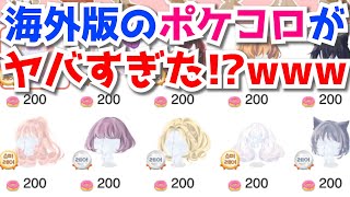 ポケコロ 海外版のポケコロで遊んでみたら色々ヤバ過ぎて頭が混乱したｗｗｗ 着せ替えゲーム実況 Youtube