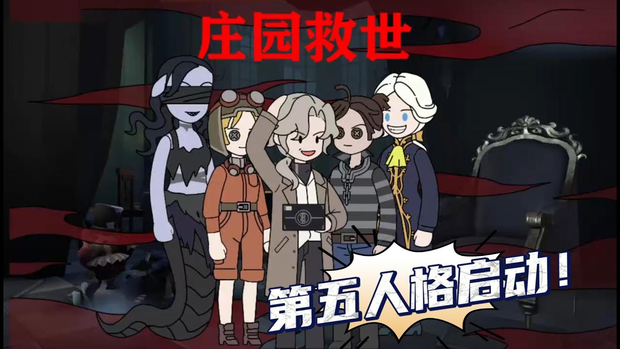 全球突变！第五人格降临现实，各国必须挑选出精英选手扮演求生者和监管者进行对决，同时所有人游戏理解下降一万倍，唯有我不变！