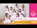 【4/14(日)開催】ピュアリーモンスター 7thシングル『Play Monster』リリースイベント【2部】@エンタバアキバ by SHINSEIDO