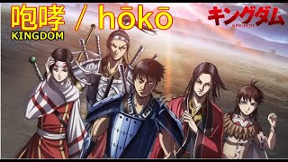 【Full】KINGDOM ED '咆哮(hōkō)'