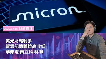 盤前直播｜美光財報利多 留意記憶體拉高收低 華邦電 南亞科 群聯 ｜20251222｜陳建誠 分析師｜股海大丈夫