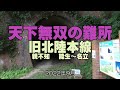 天下無双の難所 旧北陸本線 能生~名立 親不知 交直デッドセクション