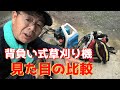 背負い式草刈り機｜クルクルカッターとの見た目の比較！