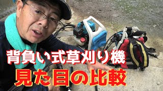 背負い式草刈り機｜クルクルカッターとの見た目の比較！