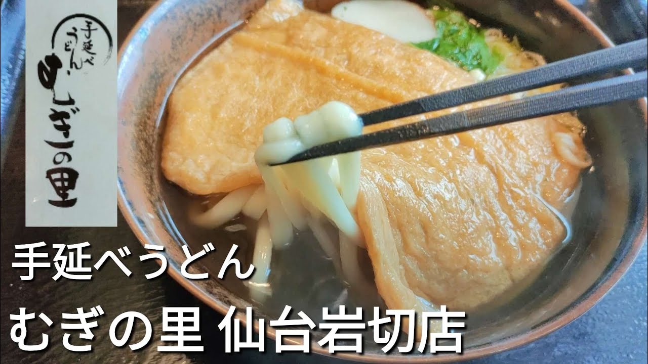 【仙台グルメ】手延べうどん むぎの里 仙台岩切店/もっちり太麺の手延べうどんが美味しすぎました/仙台ランチ