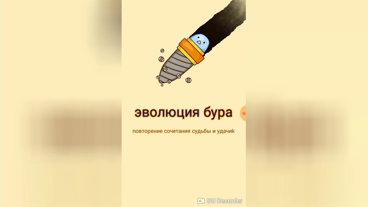 Игра эволюция бура. Эволюция бура играть. Бура ютуб. Бура ютуб. Для чего используют буру.
