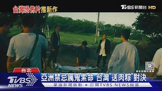 《粽邪4:坤蒂拉娜》迎最兇厲鬼! 最狂阿姨陳雪甄遭纏身｜TVBS新聞 @TVBSNEWS01