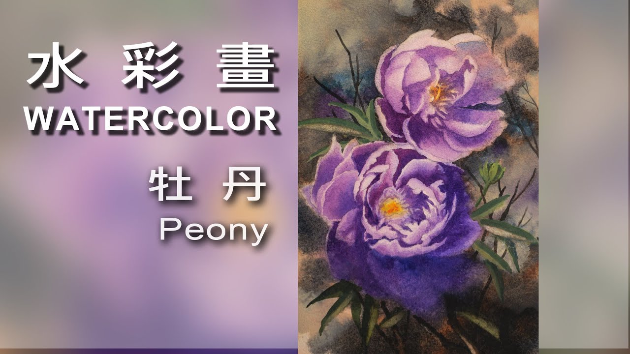 牡丹Peony / Watercolor / 水彩畫#Watercolor#draw#art#painting