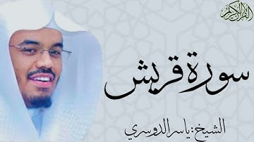 سورة قريش بصوت الشيخ : ياسر الدوسري Quraish
