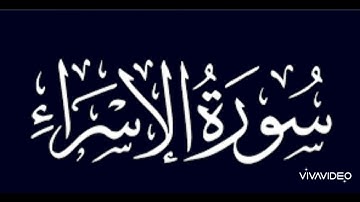 إن عبادي ليس لك عليهم سلطان وكفي بربك وكيلا - سورة الاسراء - تراويح رمضان ١٤٤٤
